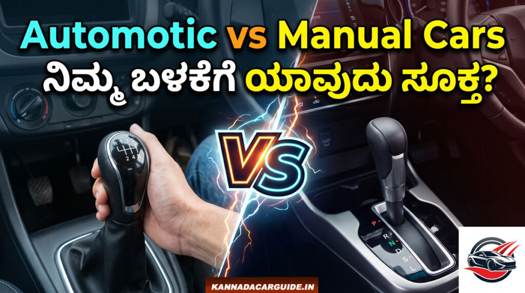 Manual vs Automatic Cars Comparison Kannada Guide