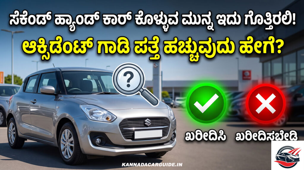 Second hand car buying guide Kannada accident car identification tips