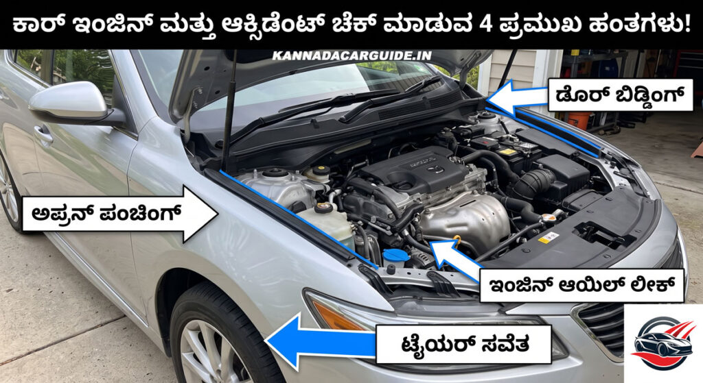 Car engine inspection panel gap door bidding check second hand car Kannada. second hand car