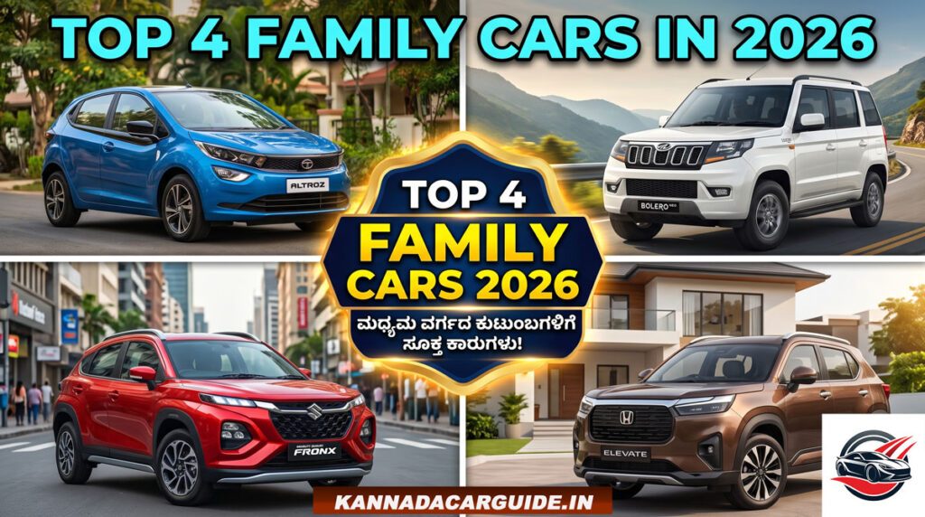 Top 4 best family cars in India 2026 Kannada guide. best family cars